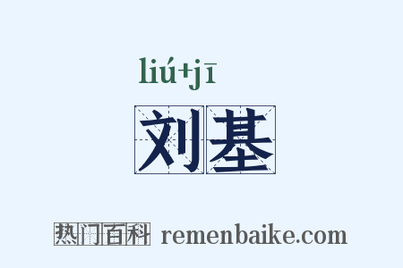 刘基是什么意思的图片